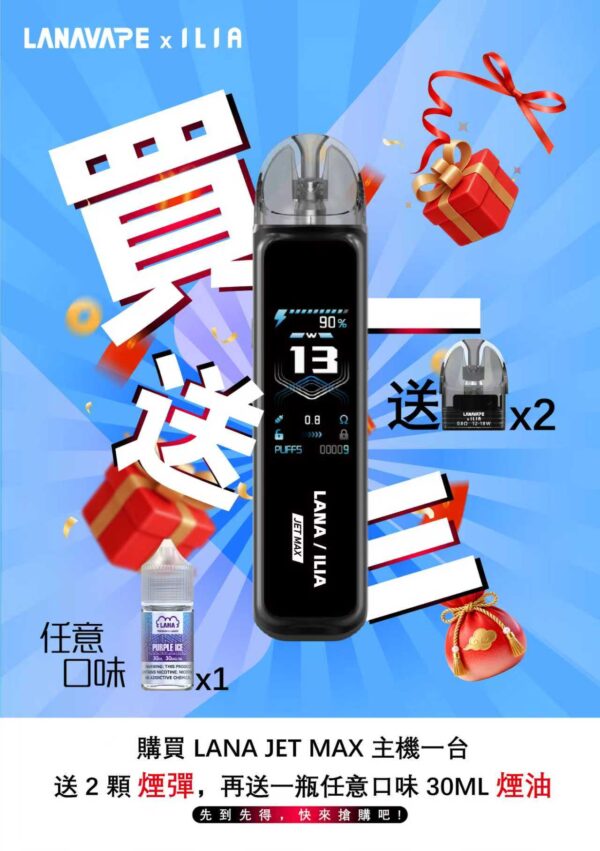 LANA Jet Max拉娜注油式電子煙主機套裝10-30W調節輸出｜買主機送油 送空倉